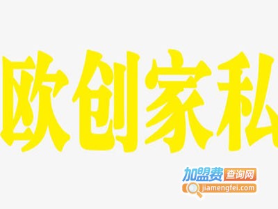 欧创家具加盟费