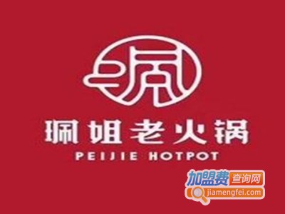 重庆佩姐老火锅加盟费