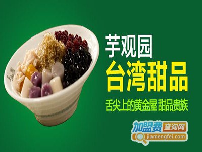 芋观园台湾甜品加盟电话