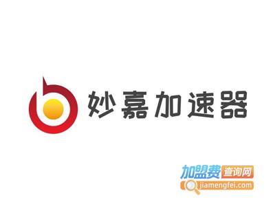 妙嘉加速器加盟费