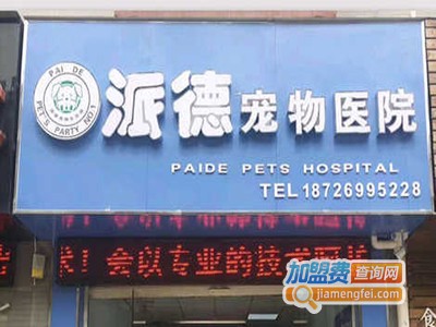 派德宠物加盟费