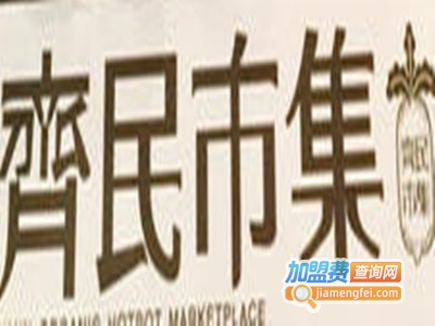 齐民市集加盟费