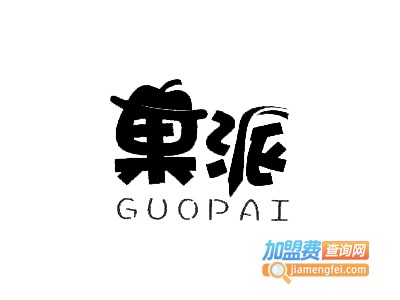 果派甜品加盟电话