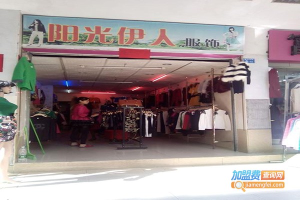 阳光伊人女装加盟门店