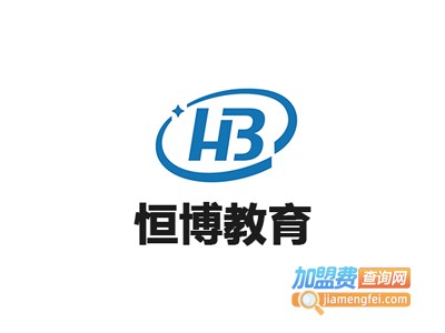 恒博教育加盟费