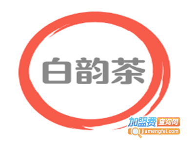 白韵茶加盟费