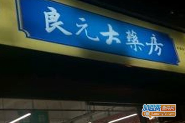 良元大药房