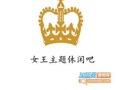 女王主题休闲吧加盟费