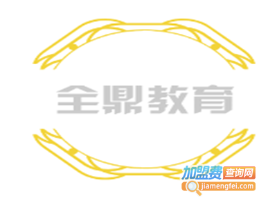 全鼎教育加盟费