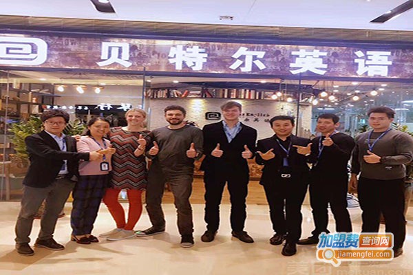 贝特尔教育加盟门店