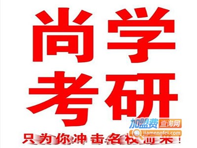 尚学考研教育加盟电话