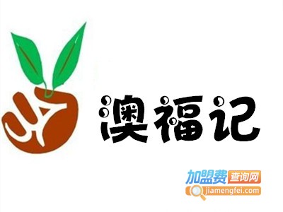 澳福记休闲食品加盟