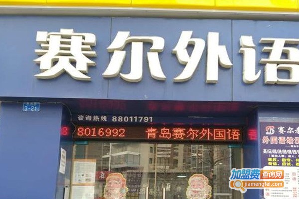赛尔外国语学校加盟费