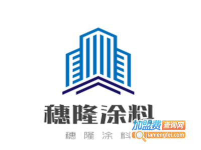 穗隆涂料加盟费
