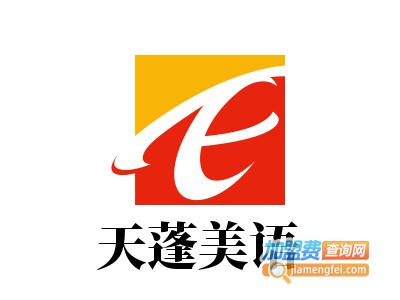 天蓬美语加盟费