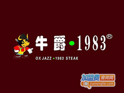 牛爵1983牛排加盟电话