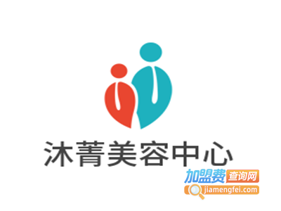 沐菁美容院加盟费
