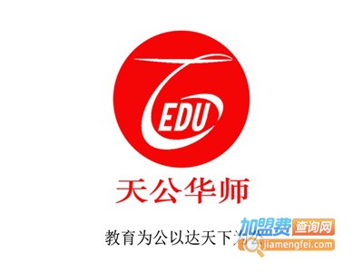 天公教育加盟电话