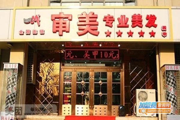 审美专业美发加盟门店