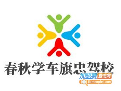 春秋学车旗忠驾校加盟电话