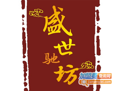 盛世驰坊加盟费