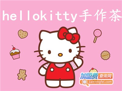 hellokitty手作奶茶加盟