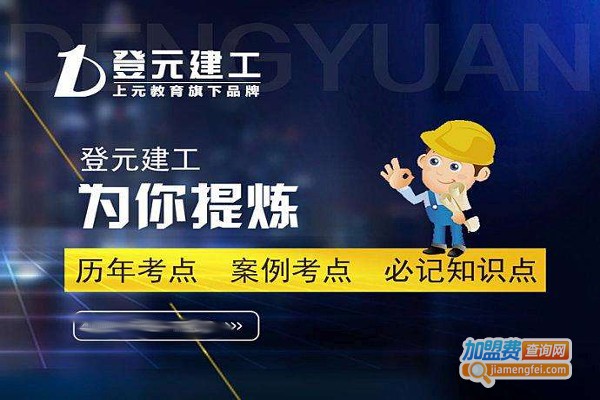 登元建工培训