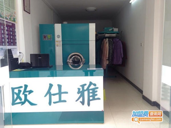 欧仕雅洗衣加盟费