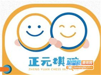 正元围棋加盟电话