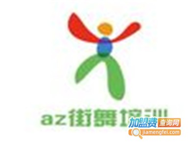 az街舞培训加盟电话