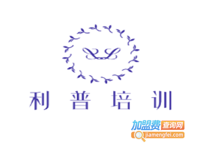 利普培训加盟电话