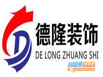 德隆装饰加盟费