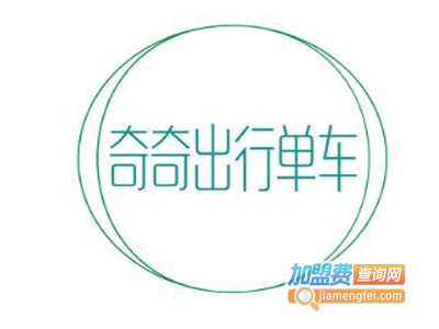 奇奇出行单车加盟电话