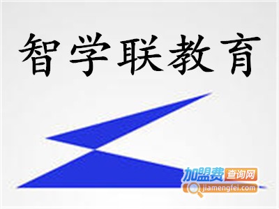 智学联教育加盟电话