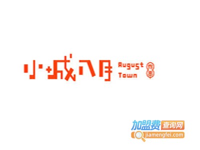 小城八月加盟费