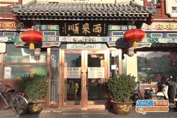 西来顺饭庄加盟费