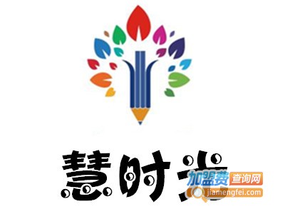 慧时光加盟电话
