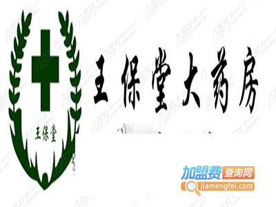 王保堂大药房加盟电话