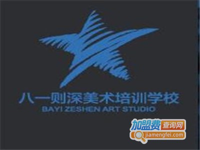 八一则深美术培训加盟费