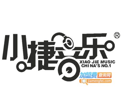 小捷音乐加盟电话