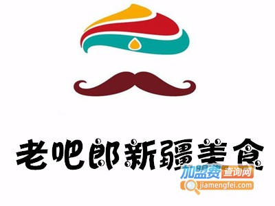 老吧郎新疆美食加盟费