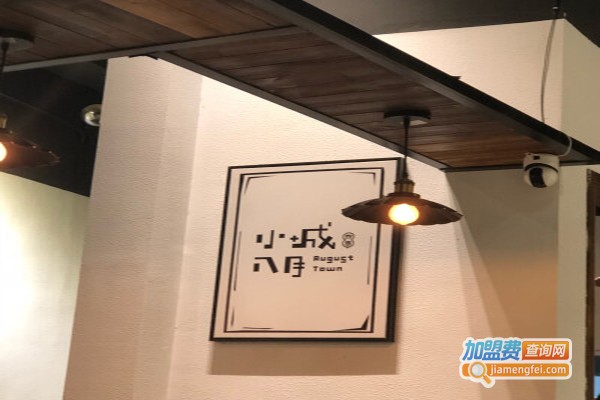 小城八月加盟门店