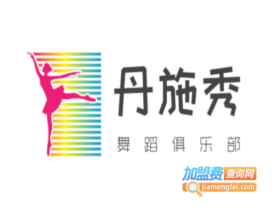 丹施秀舞蹈俱乐部加盟费