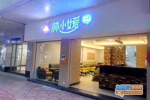 林小媛甜品店加盟门店