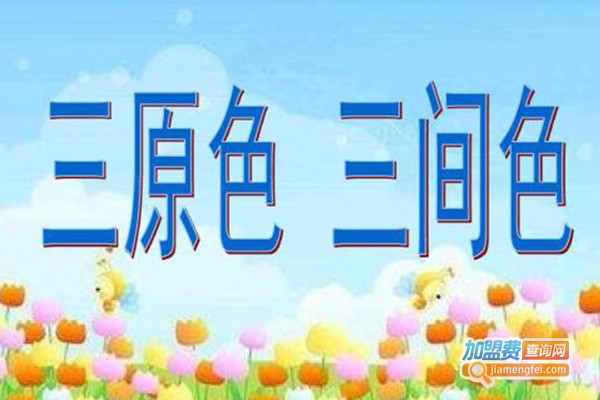 三元色教育加盟费