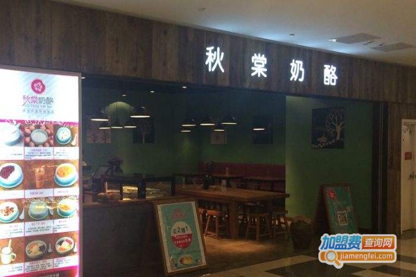 秋棠奶酪加盟费