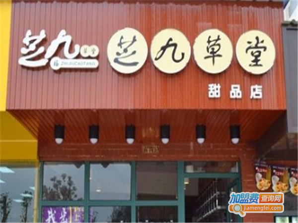 芝九草堂甜品店加盟费