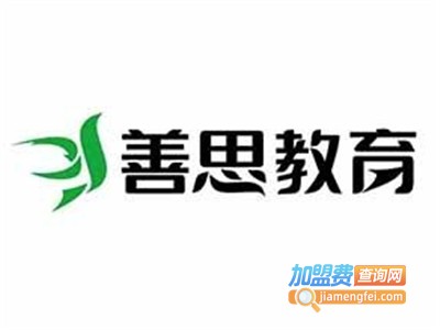 善思教育加盟电话