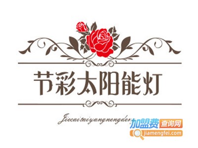 节彩太阳能灯加盟费