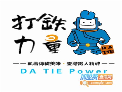 打铁力量加盟电话